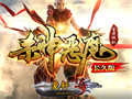 牛魔将军对战历练精进装备强化水准